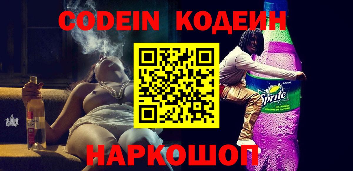 Кодеиновый сироп Lean Purple Drank Пушкино